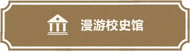 带您盘点档案馆2025年的点点滴滴